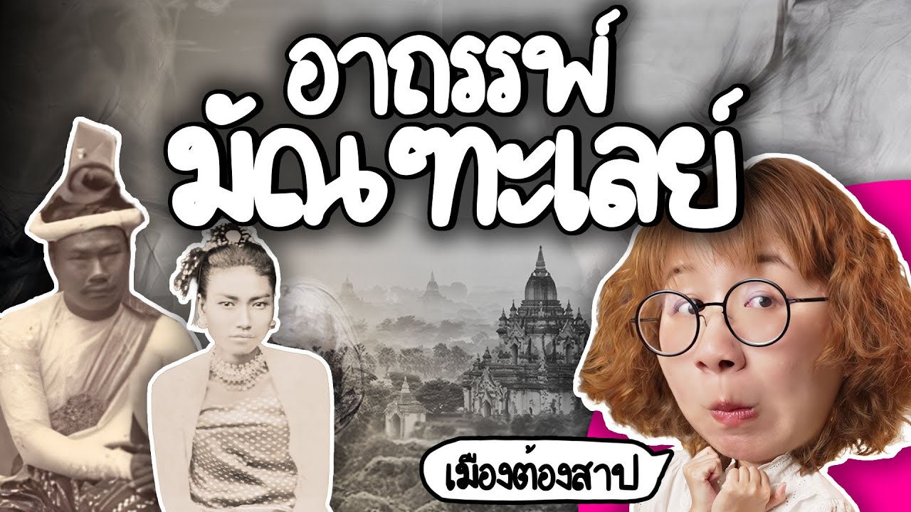 Point of View – อาถรรพ์มัณฑะเลย์ เมืองต้องสาป | Point of View Point of View – อาถรรพ์มัณฑะเลย์ เมืองต้องสาป | Point of View