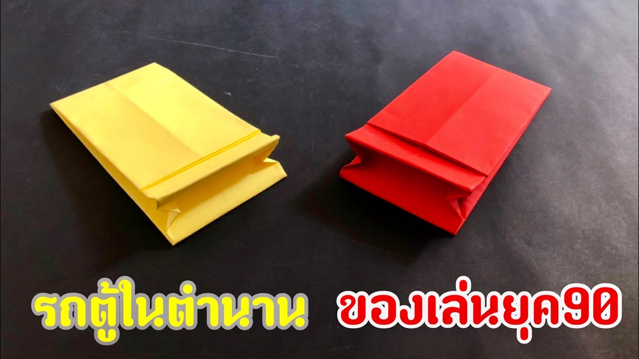 Non Tachi – สอนวิธีพับรถตู้ในตำนาน ของเล่นยุค90 | How to make legendary paper van Non Tachi – สอนวิธีพับรถตู้ในตำนาน ของเล่นยุค90 | How to make legendary paper van