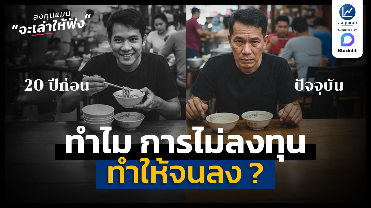 ลงทุนแมน – อธิบายตามหลักเศรษฐศาสตร์ ทำไมการไม่ลงทุน ถึงทำให้จนลง | ลงทุนแมนจะเล่าให้ฟัง ลงทุนแมน – อธิบายตามหลักเศรษฐศาสตร์ ทำไมการไม่ลงทุน ถึงทำให้จนลง | ลงทุนแมนจะเล่าให้ฟัง