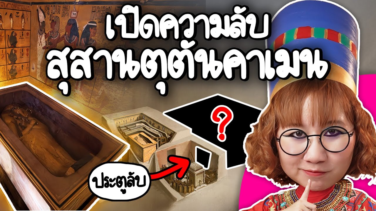 Point of View – เปิดความลับสุสานตุตันคาเมน | Point of View Point of View – เปิดความลับสุสานตุตันคาเมน | Point of View