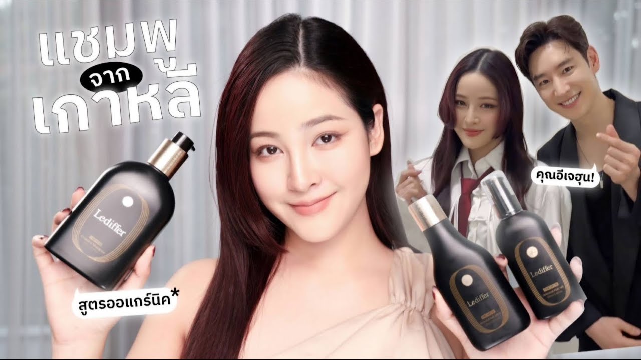 Soundtiss ST – ลองให้ดู?! แชมพูพรีเมี่ยมจากเกาหลี Lediffer ใครรักคุณ”อีเจฮุน” ต้องลองใช้ | Soundtiss Soundtiss ST – ลองให้ดู?! แชมพูพรีเมี่ยมจากเกาหลี Lediffer ใครรักคุณ”อีเจฮุน” ต้องลองใช้ | Soundtiss