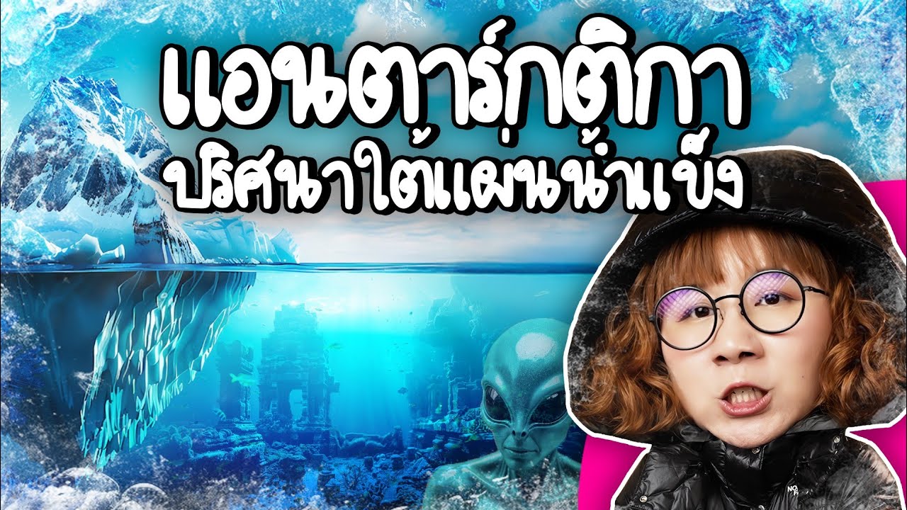 Point of View – แอนตาร์กติกา ปริศนาใต้แผ่นน้ำแข็ง | Point of View Point of View – แอนตาร์กติกา ปริศนาใต้แผ่นน้ำแข็ง | Point of View