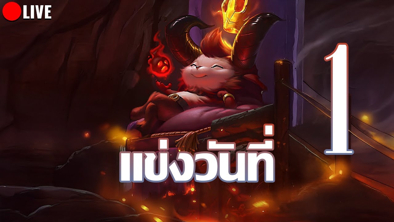 HEARTROCKER – แข่งเทฟทีวันที่ 1 HEARTROCKER – แข่งเทฟทีวันที่ 1