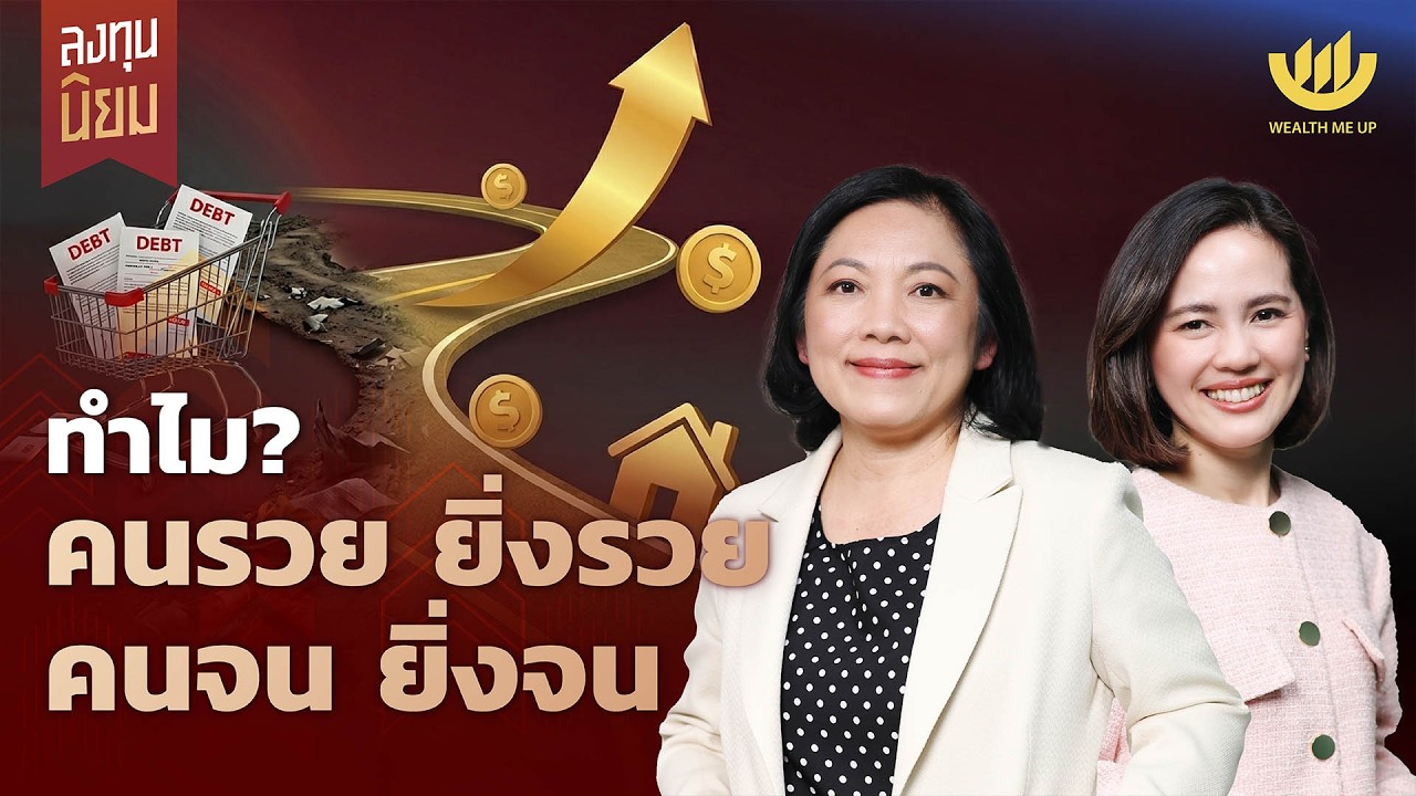 Wealth Me Up – ทำไม? คนรวย ยิ่งรวย คนจน ยิ่งจน | ลงทุนนิยม EP.488 Wealth Me Up – ทำไม? คนรวย ยิ่งรวย คนจน ยิ่งจน | ลงทุนนิยม EP.488