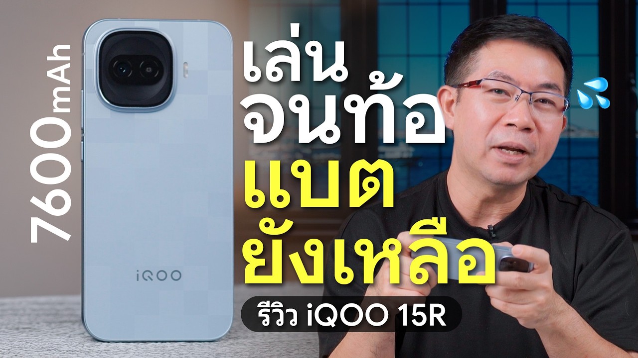DroidSans – รีวิว iQOO 15R แรง ลื่น ระดับเรือธง แบตอึด 7600mAh ราคาไม่ถึงสองหมื่น !! DroidSans – รีวิว iQOO 15R แรง ลื่น ระดับเรือธง แบตอึด 7600mAh ราคาไม่ถึงสองหมื่น !!