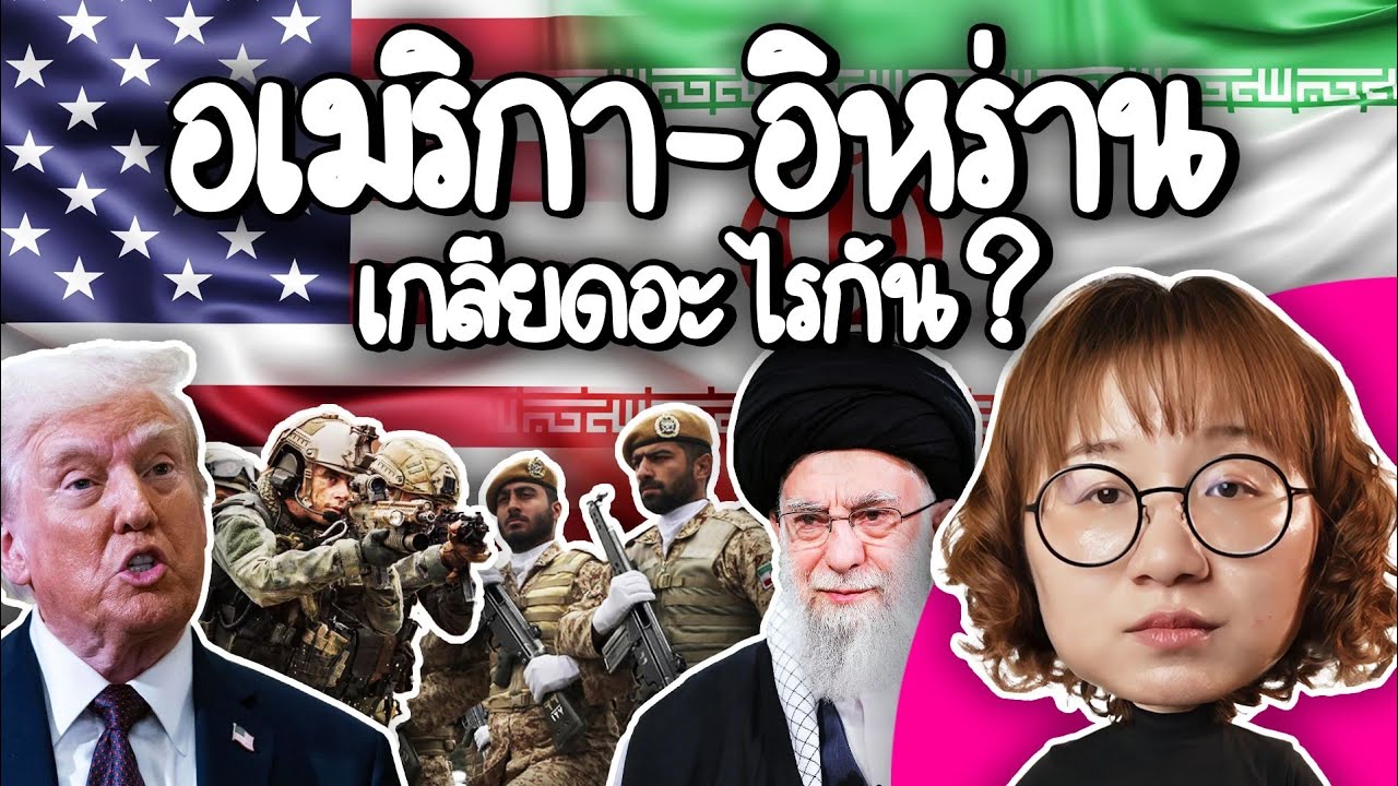 Point of View – สหรัฐอเมริกา – อิหร่าน เกลียดอะไรกัน? #PointofNews | Point of View Point of View – สหรัฐอเมริกา – อิหร่าน เกลียดอะไรกัน? #PointofNews | Point of View