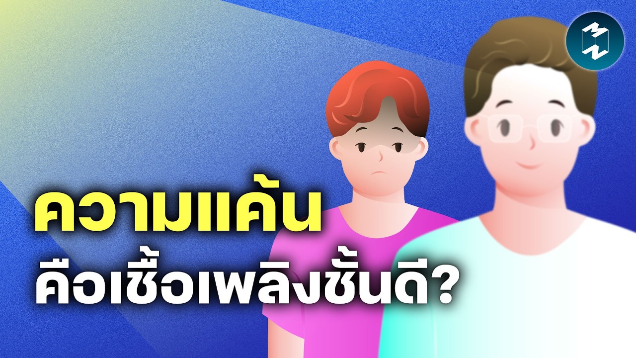 Mission To The Moon – จิตวิทยาเปลี่ยน ‘แรงแค้น’ ให้เป็นแรงผลักดันระดับมหาศาล | Mission To The Moon EP.2652 Mission To The Moon – จิตวิทยาเปลี่ยน ‘แรงแค้น’ ให้เป็นแรงผลักดันระดับมหาศาล | Mission To The Moon EP.2652
