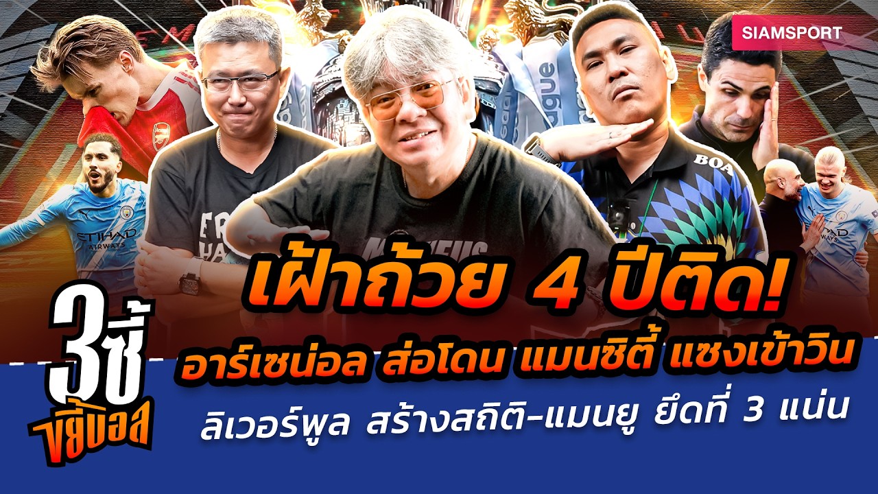 Siamsport – อาร์เซน่อล ส่อโดน ซิตี้ แซงเข้าวิน-ลิเวอร์พูล สร้างสถิติ-แมนยู ยึดที่ 3|3ซี้ขยี้บอล|EP.86|Siamsport Siamsport – อาร์เซน่อล ส่อโดน ซิตี้ แซงเข้าวิน-ลิเวอร์พูล สร้างสถิติ-แมนยู ยึดที่ 3|3ซี้ขยี้บอล|EP.86|Siamsport