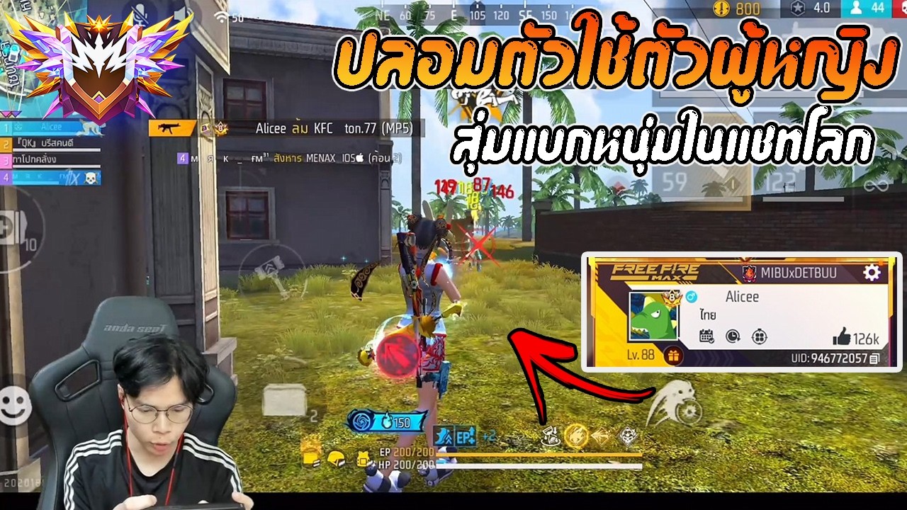 CGGG DETBUU – FreeFire : เดชบู๊ปลอมตัวใช้ตัวละครผู้หญิงไปแบก หนุ่มๆ แชทโลก แต่… CGGG DETBUU – FreeFire : เดชบู๊ปลอมตัวใช้ตัวละครผู้หญิงไปแบก หนุ่มๆ แชทโลก แต่…
