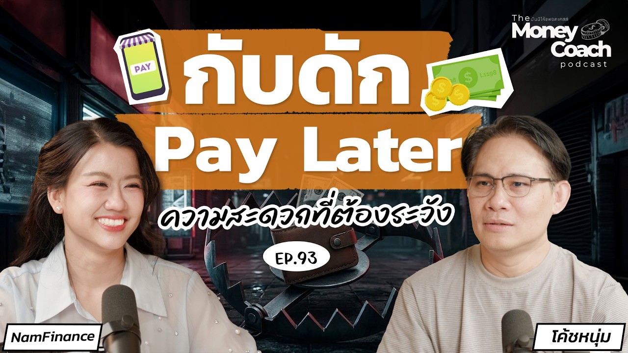 THE MONEY COACH – ติดกระดุมเม็ดแรกผิด : บทเรียนหนี้หลักหมื่นของนักศึกษาวัย 21 | The Money Coach Podcast EP.093 THE MONEY COACH – ติดกระดุมเม็ดแรกผิด : บทเรียนหนี้หลักหมื่นของนักศึกษาวัย 21 | The Money Coach Podcast EP.093