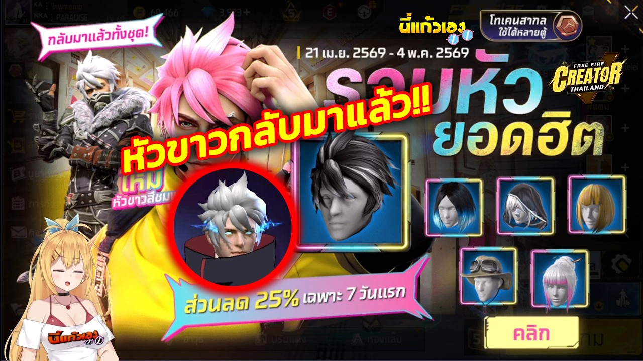 นี่แก้วเอง – FFCTH กิจกรรมใหม่Freefire⚡️สุ่มหัวขาวยอดฮิตกลับมาแล้ว💥หมดกี่เพชร💎? นี่แก้วเอง – FFCTH กิจกรรมใหม่Freefire⚡️สุ่มหัวขาวยอดฮิตกลับมาแล้ว💥หมดกี่เพชร💎?