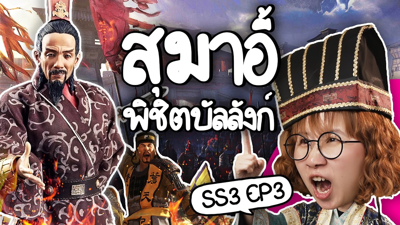 Point of View – สุมาอี้ พิชิตบัลลังก์ #สามก๊ก ss3 ep3 | Point of View Point of View – สุมาอี้ พิชิตบัลลังก์ #สามก๊ก ss3 ep3 | Point of View