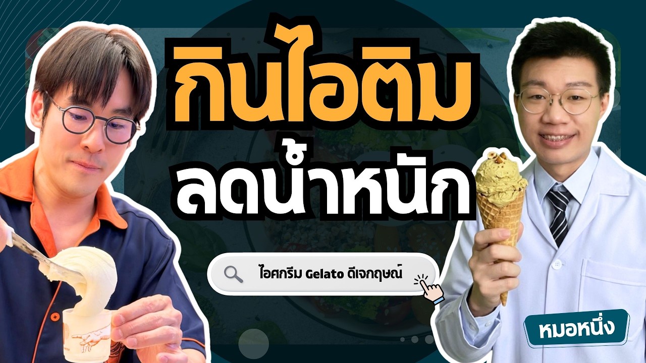 หมอหนึ่ง : Healthy Hero – ลดน้ำหนัก กินไอติมได้ไหม เลือกยังไง I กระแสไอศกรีม Gelato ดีเจกฤษณ์ I หมอหนึ่ง Healthy Hero หมอหนึ่ง : Healthy Hero – ลดน้ำหนัก กินไอติมได้ไหม เลือกยังไง I กระแสไอศกรีม Gelato ดีเจกฤษณ์ I หมอหนึ่ง Healthy Hero