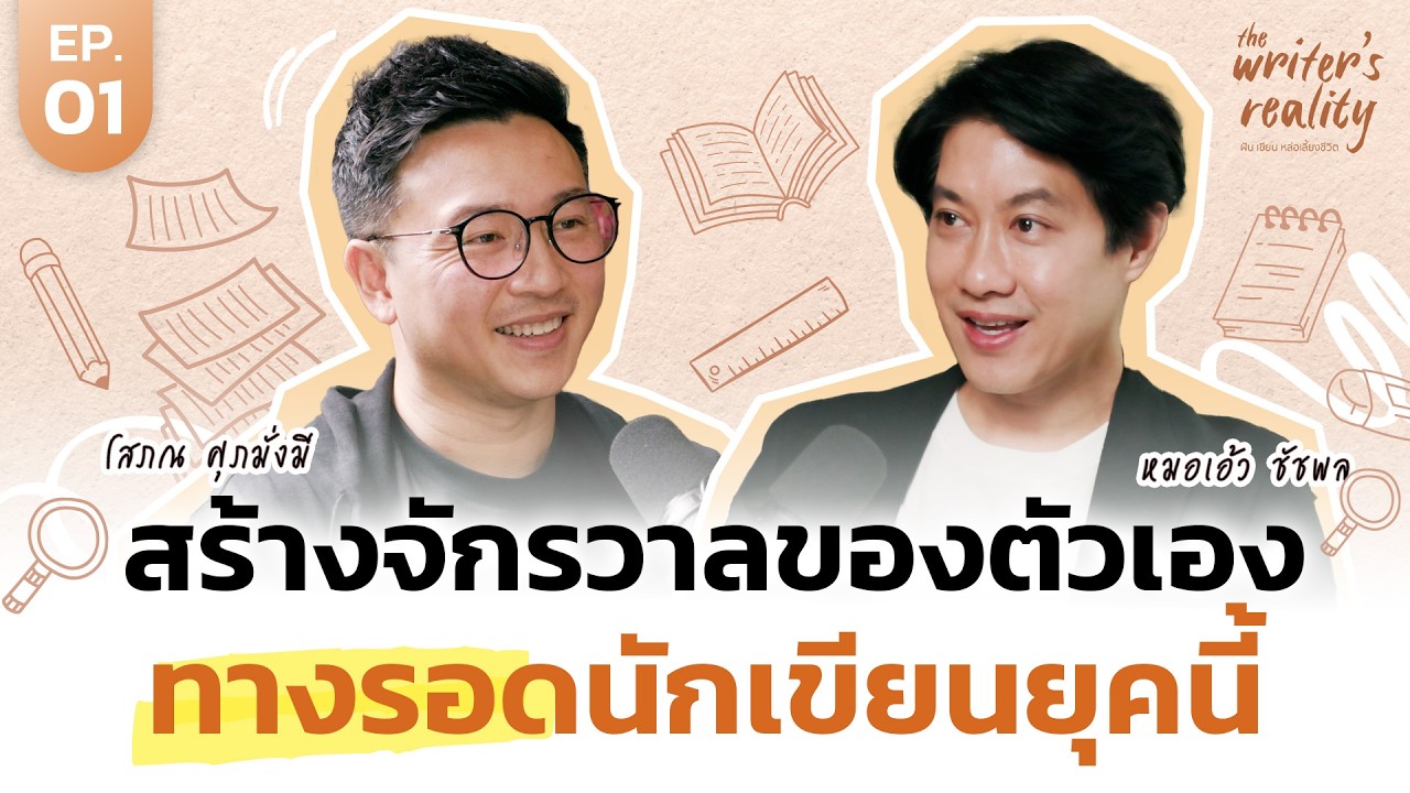 THE MONEY COACH – ความลับของ Storytelling เปลี่ยนเรื่องแห้งๆ ให้มีชีวิตแบบ Pop Science | The Writer’s Reality EP.1 THE MONEY COACH – ความลับของ Storytelling เปลี่ยนเรื่องแห้งๆ ให้มีชีวิตแบบ Pop Science | The Writer’s Reality EP.1