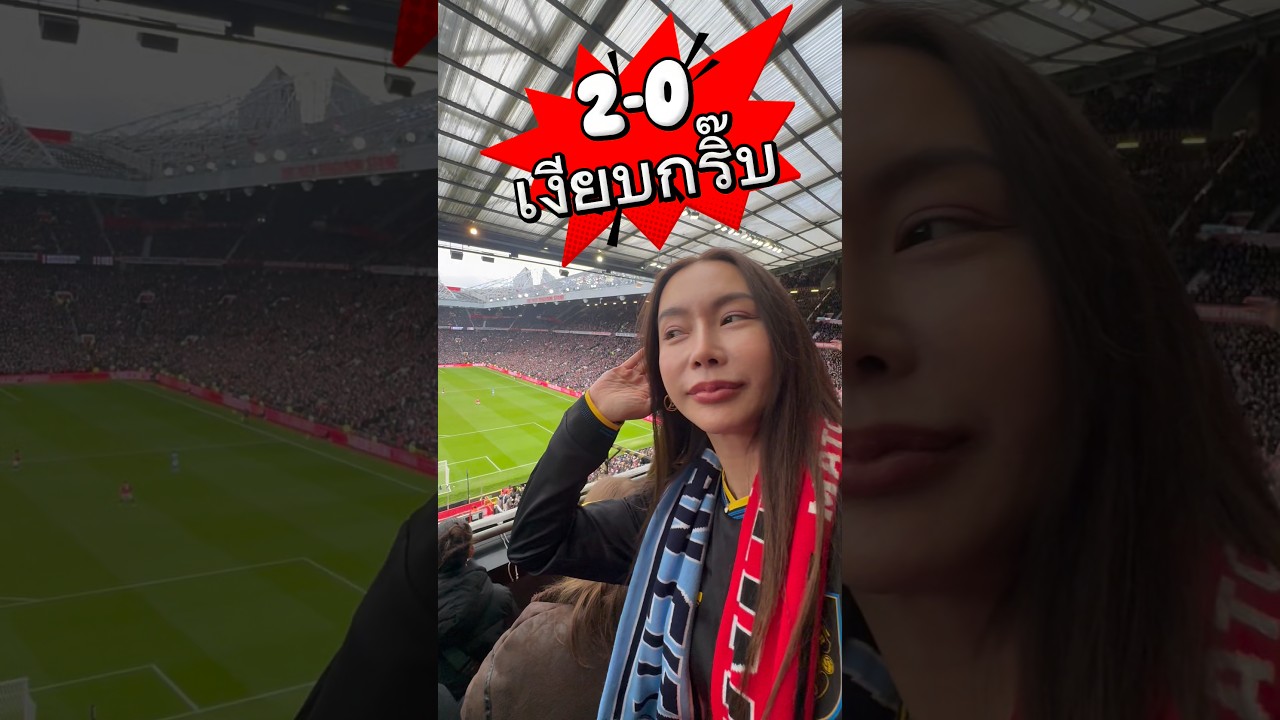 แอนนี่ผีแดง – 2-0 เงียบกริ๊บ🔴 #แมนยู #แมนซิตี้ #manutd #mancity #premierleague แอนนี่ผีแดง – 2-0 เงียบกริ๊บ🔴 #แมนยู #แมนซิตี้ #manutd #mancity #premierleague