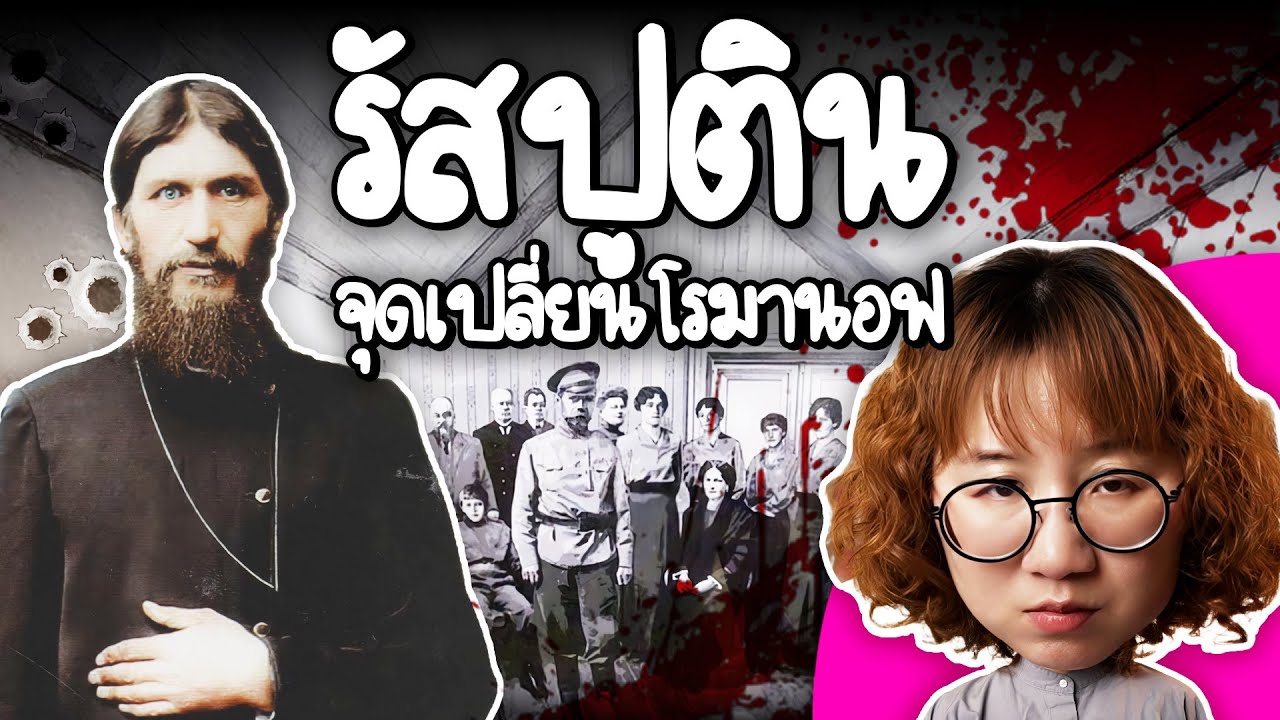 Point of View – รัสปูติน จุดเปลี่ยนราชวงศ์โรมานอฟ | Point of View Point of View – รัสปูติน จุดเปลี่ยนราชวงศ์โรมานอฟ | Point of View