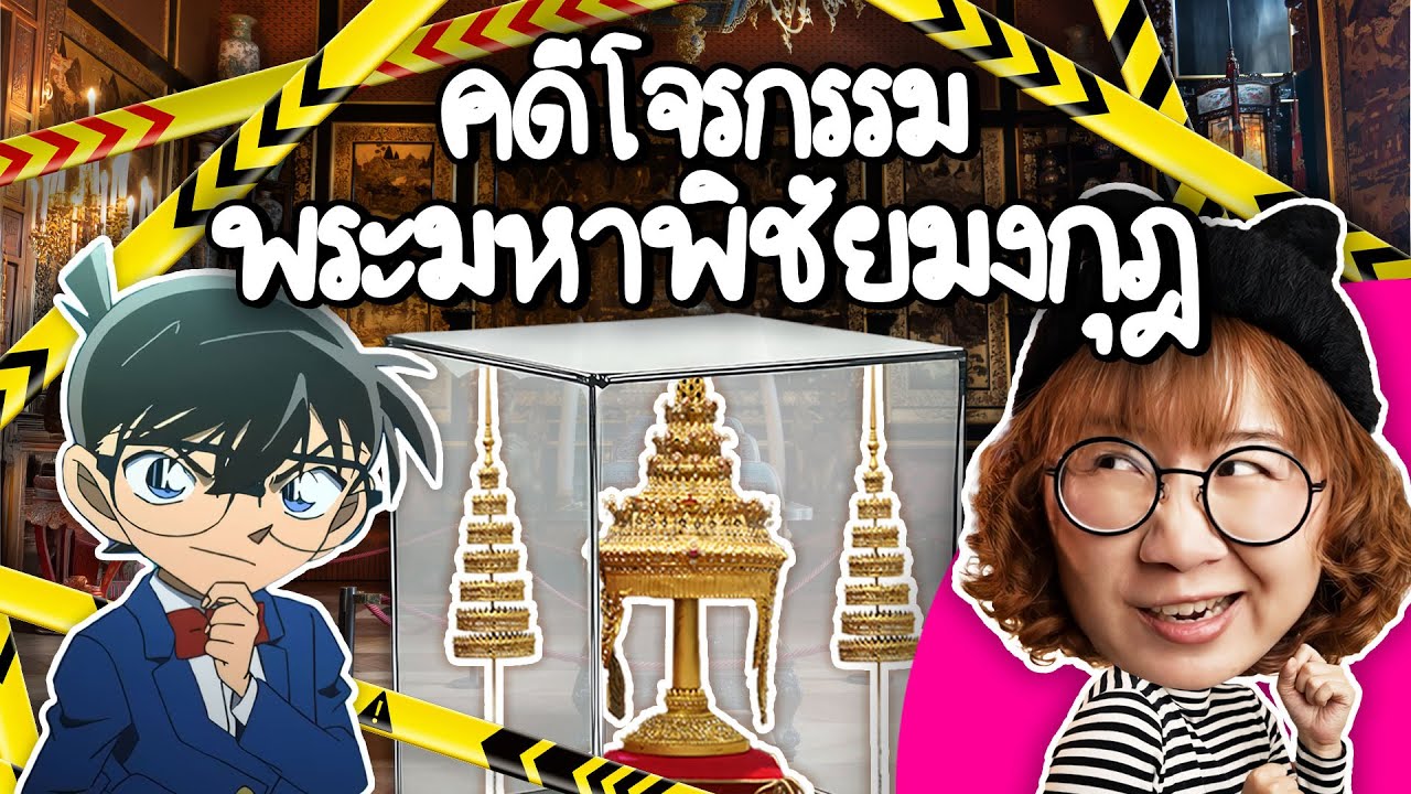 Point of View – คดีโจรกรรมพระมหาพิชัยมงกุฎ | Point of View Point of View – คดีโจรกรรมพระมหาพิชัยมงกุฎ | Point of View