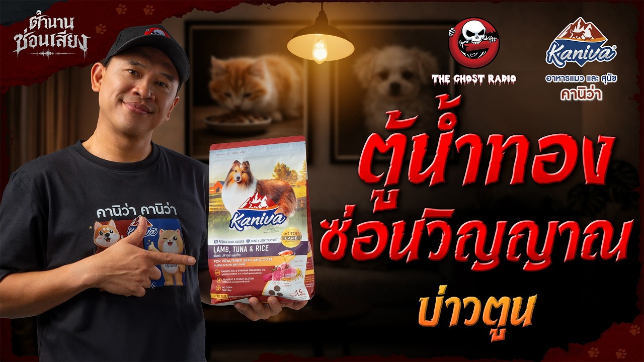 TheghostradioOfficial – ตู้น้ำทองซ่อนวิญญาณ – บ่าวตูน | ตำนานซ่อนเสียง | สนับสนุนโดย อาหารแมวและสุนัข คานิว่า TheghostradioOfficial – ตู้น้ำทองซ่อนวิญญาณ – บ่าวตูน | ตำนานซ่อนเสียง | สนับสนุนโดย อาหารแมวและสุนัข คานิว่า