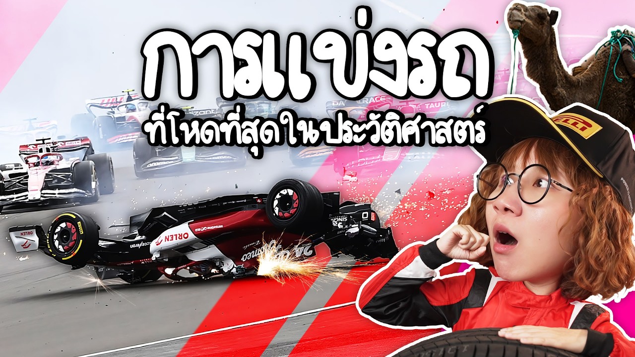 Point of View – การแข่งรถที่โหดที่สุดในประวัติศาสตร์ | Point of View x Pirelli Point of View – การแข่งรถที่โหดที่สุดในประวัติศาสตร์ | Point of View x Pirelli