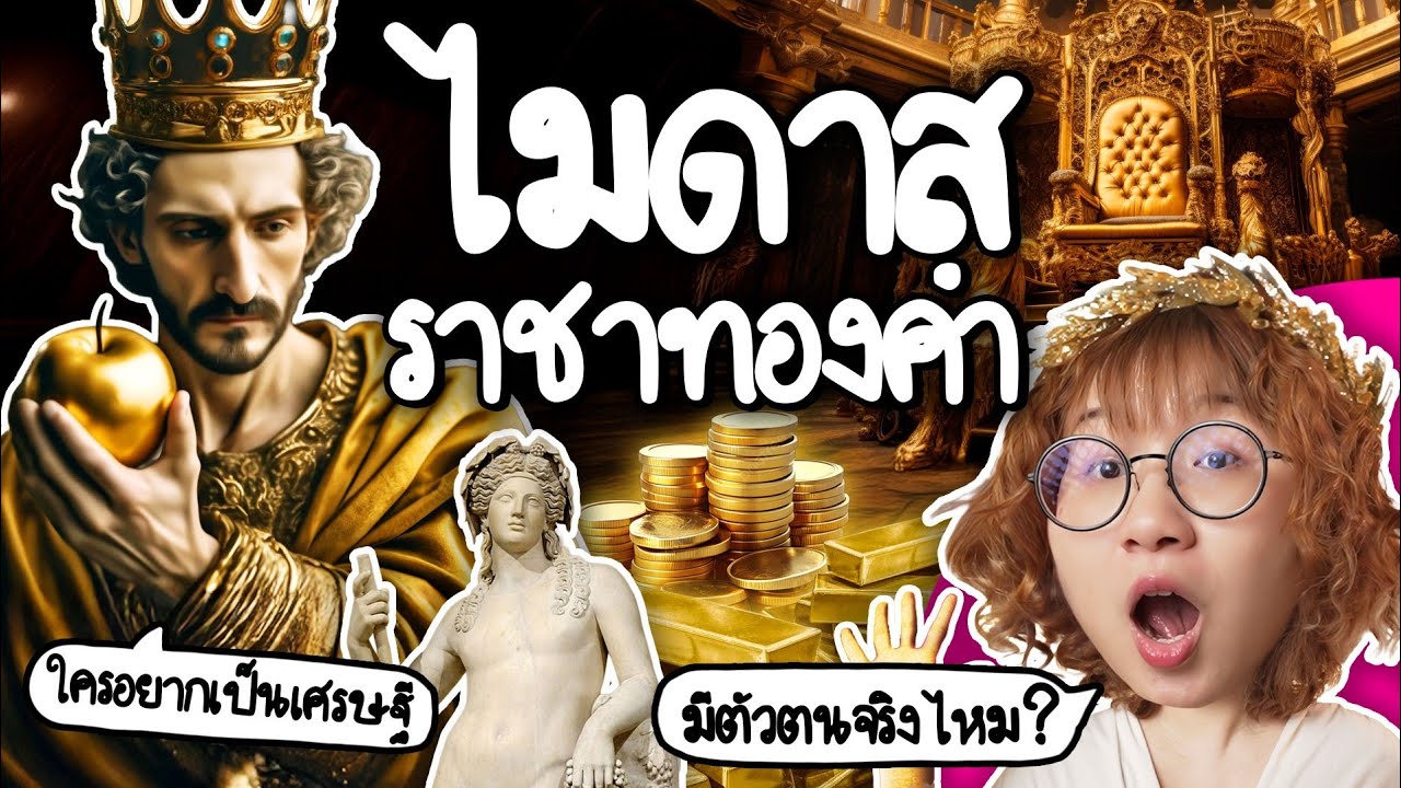 Point of View – ไมดาส ราชาทองคำ มีตัวตนจริง? | Point of View Point of View – ไมดาส ราชาทองคำ มีตัวตนจริง? | Point of View