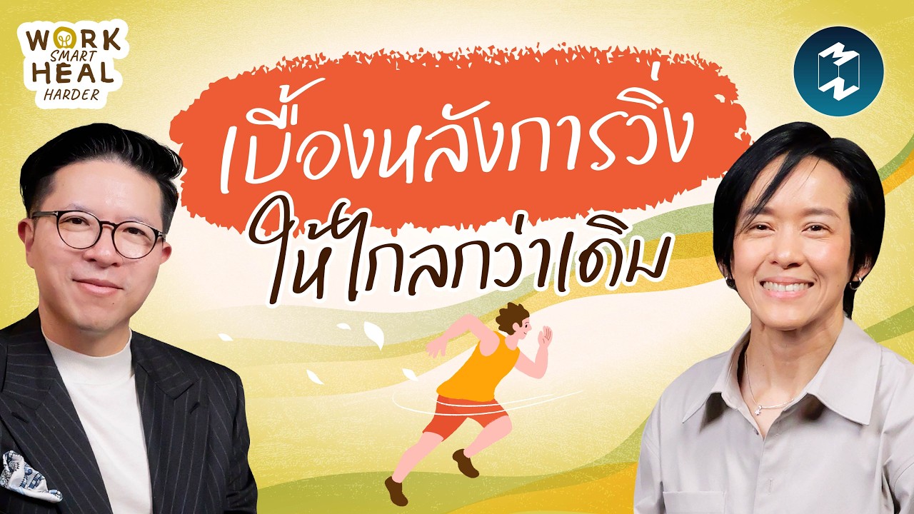 Mission To The Moon – ความลับหลังรันเวย์ 2,000 กม. กับคุณหมอเมย์ #WorkSmartHealHarder | Mission To The Moon EP.2649 Mission To The Moon – ความลับหลังรันเวย์ 2,000 กม. กับคุณหมอเมย์ #WorkSmartHealHarder | Mission To The Moon EP.2649