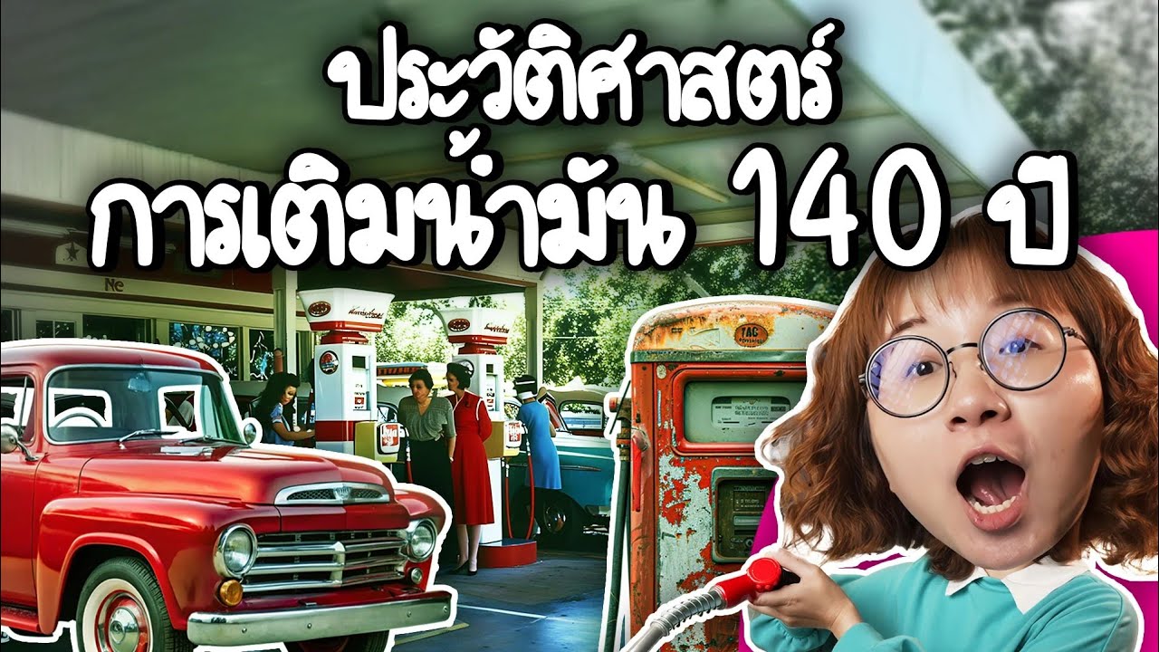 Point of View – ประวัติศาสตร์การเติมน้ำมัน 140 ปี | Point of View Point of View – ประวัติศาสตร์การเติมน้ำมัน 140 ปี | Point of View