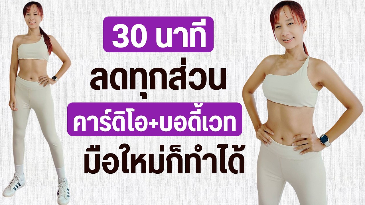 Kik Beauty Fit – ออกกำลังกาย 30 นาที ลดทุกส่วน คาร์ดิโอ บอดี้เวท Kik Beauty Fit – ออกกำลังกาย 30 นาที ลดทุกส่วน คาร์ดิโอ บอดี้เวท