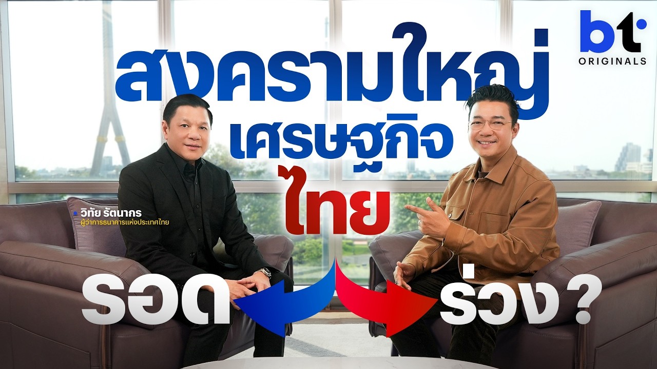 BT beartai – สงครามใหญ่ เศรษฐกิจไทย จะรอดหรือร่วง ? | bt Originals BT beartai – สงครามใหญ่ เศรษฐกิจไทย จะรอดหรือร่วง ? | bt Originals