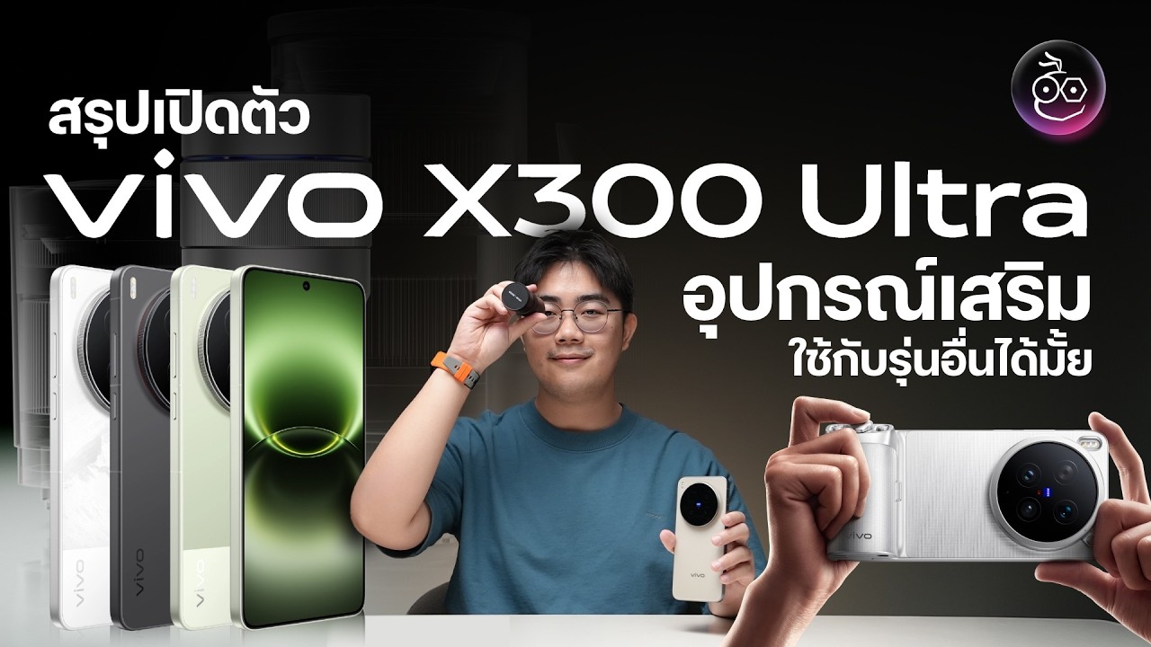 iMoD Official – สรุปเปิดตัว vivo X300 Ultra อุปกรณ์เสริมใช้กับรุ่นอื่นได้ไหม? iMoD Official – สรุปเปิดตัว vivo X300 Ultra อุปกรณ์เสริมใช้กับรุ่นอื่นได้ไหม?