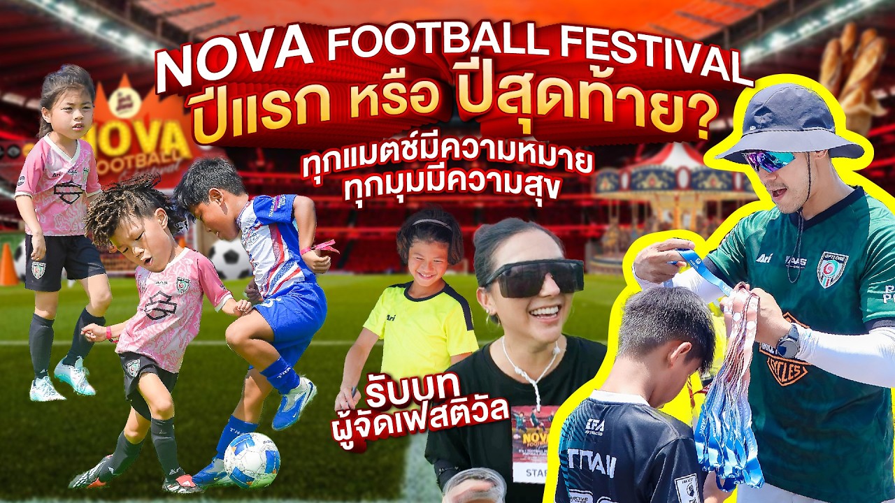 Guy Haru Family – Nova Football Festival จัดปีแรก และไม่แน่ใจปีสุดท้ายไหม !! | กุมาร Travel EP:410 Guy Haru Family – Nova Football Festival จัดปีแรก และไม่แน่ใจปีสุดท้ายไหม !! | กุมาร Travel EP:410