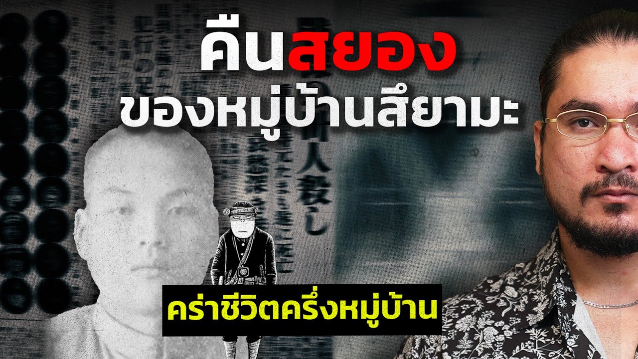 The Common Thread – คืนสยองของหมู่บ้านสึยามะ โศกนาฏกรรมที่โหดร้ายที่สุดของญี่ปุ่น | ฟาโรห์ The Common Thread The Common Thread – คืนสยองของหมู่บ้านสึยามะ โศกนาฏกรรมที่โหดร้ายที่สุดของญี่ปุ่น | ฟาโรห์ The Common Thread