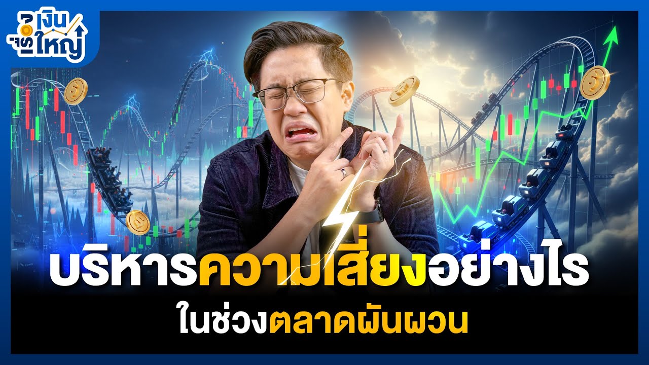 Money Buffalo – บริหารความเสี่ยงอย่างไร ในช่วงตลาดผันผวน | Money Buffalo x settrade Money Buffalo – บริหารความเสี่ยงอย่างไร ในช่วงตลาดผันผวน | Money Buffalo x settrade