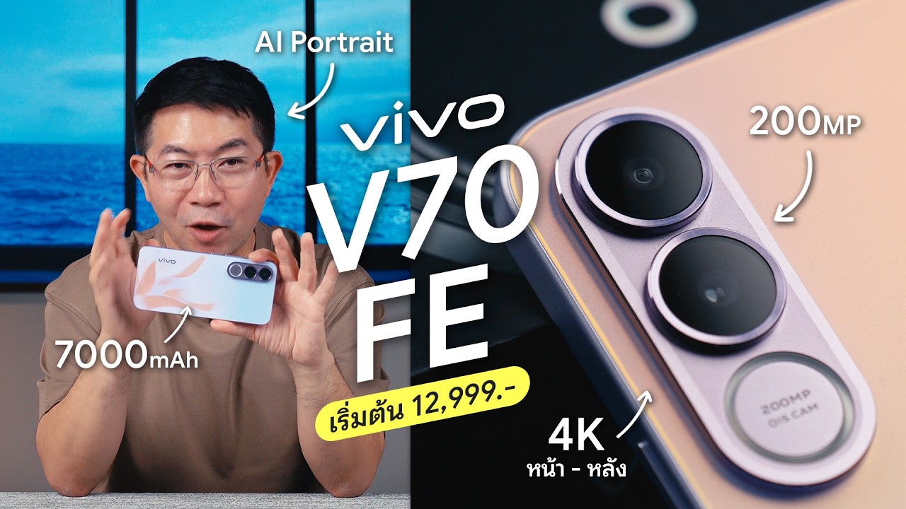 DroidSans – รีวิว vivo V70 FE กล้องชัด 200MP + วิดีโอ 4K แบตใหญ่ 7,000mAh ในงบหมื่นต้น DroidSans – รีวิว vivo V70 FE กล้องชัด 200MP + วิดีโอ 4K แบตใหญ่ 7,000mAh ในงบหมื่นต้น