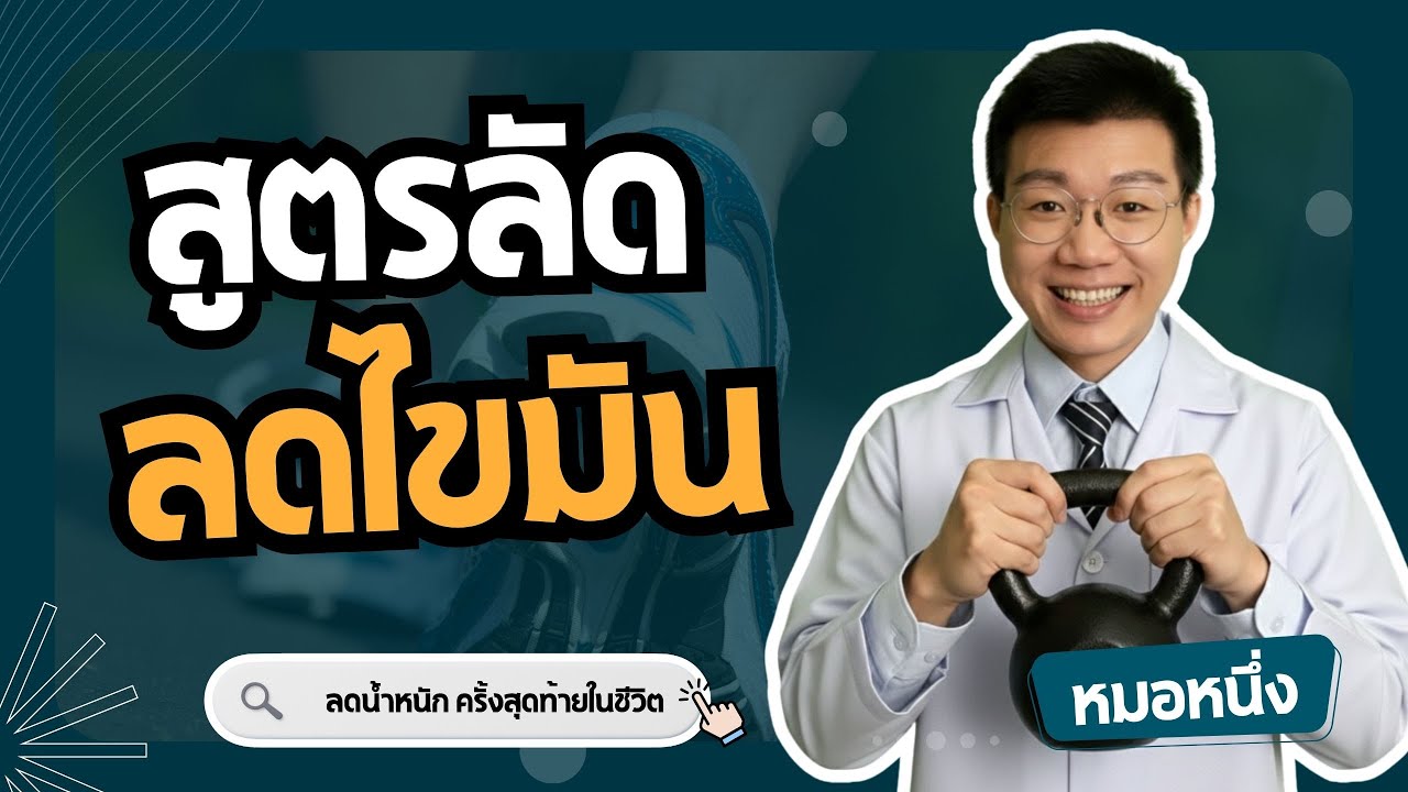 หมอหนึ่ง : Healthy Hero – 3 เทคนิค ลดไขมันได้มากขึ้น แต่ออกกำลังกายน้อยลง I หมอหนึ่ง Healthy Hero หมอหนึ่ง : Healthy Hero – 3 เทคนิค ลดไขมันได้มากขึ้น แต่ออกกำลังกายน้อยลง I หมอหนึ่ง Healthy Hero