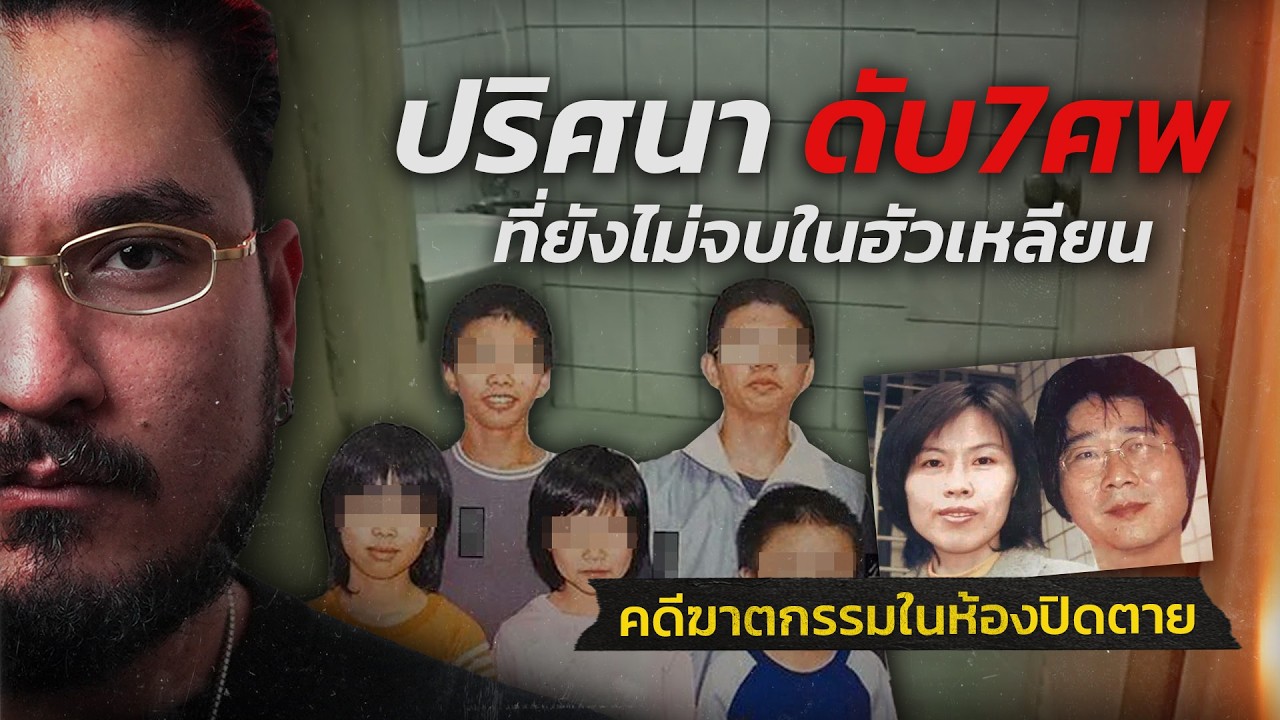 The Common Thread – ปริศนาดับ 7 ศพ ที่ยังไม่จบในฮัวเหลียน | WHAT HAPPENED EP.01 ฟาโรห์ The Common Thread The Common Thread – ปริศนาดับ 7 ศพ ที่ยังไม่จบในฮัวเหลียน | WHAT HAPPENED EP.01 ฟาโรห์ The Common Thread