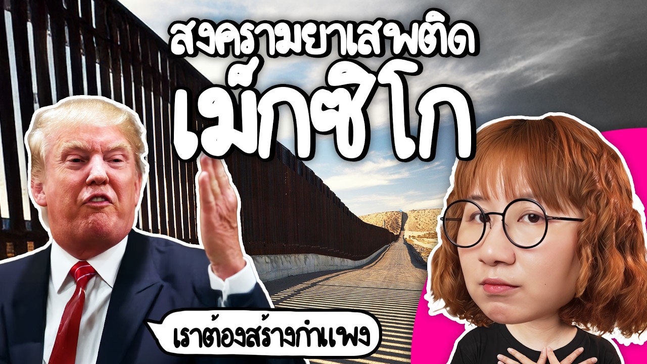 Point of View – สงครามยาเสพติด เม็กซิโก #PointofNews | Point of View Point of View – สงครามยาเสพติด เม็กซิโก #PointofNews | Point of View