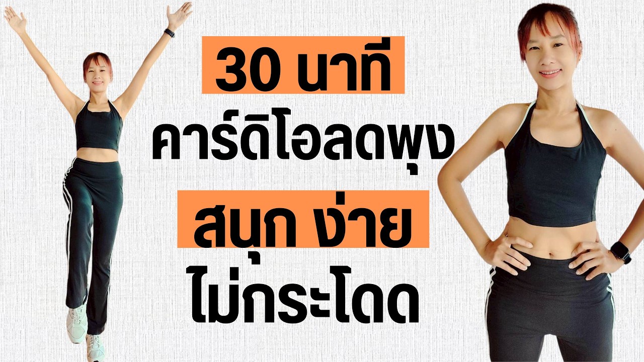 Kik Beauty Fit – ออกกำลังกาย คาร์ดิโอลดพุง 30 นาที สนุก ง่าย ไม่กระโดด Kik Beauty Fit – ออกกำลังกาย คาร์ดิโอลดพุง 30 นาที สนุก ง่าย ไม่กระโดด
