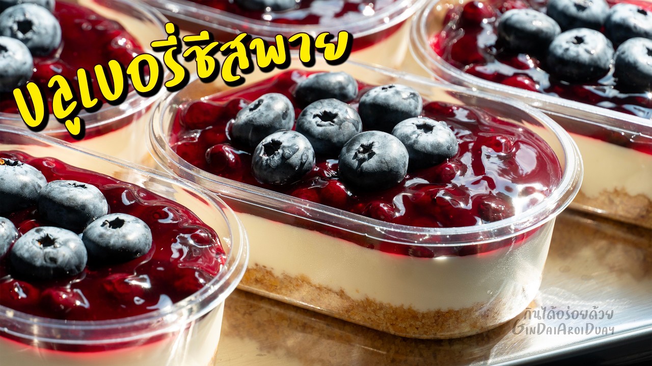 กินได้อร่อยด้วย – แจกสูตรเบเกอรี่ทำขายมา 10 ปี Ep.12 : บลูเบอรี่ชีสพาย กวนซอสเอง อร่อย ประหยัด l กินได้อร่อยด้วย กินได้อร่อยด้วย – แจกสูตรเบเกอรี่ทำขายมา 10 ปี Ep.12 : บลูเบอรี่ชีสพาย กวนซอสเอง อร่อย ประหยัด l กินได้อร่อยด้วย