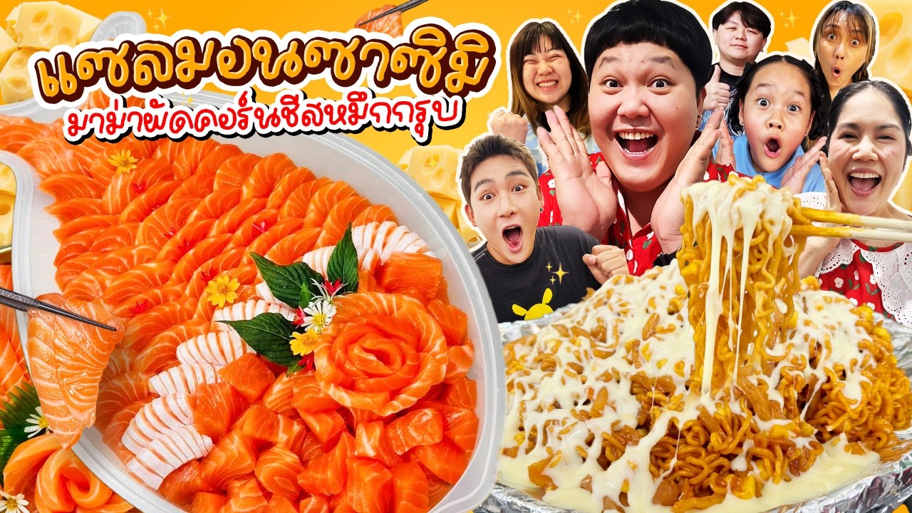 BB Memory – วุ่นวายมาก! แซลมอนซาซิมิ มาม่าผัดคอร์นชีสหมึกกรุบ | BB Memory BB Memory – วุ่นวายมาก! แซลมอนซาซิมิ มาม่าผัดคอร์นชีสหมึกกรุบ | BB Memory