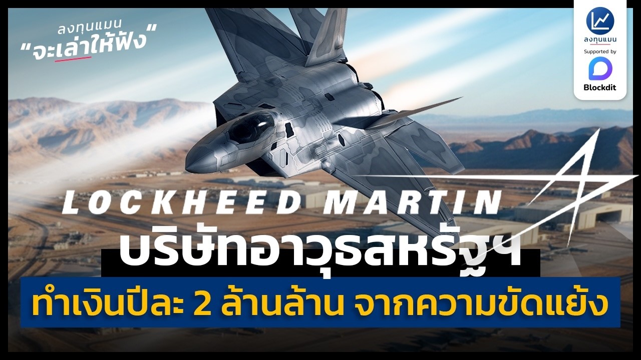 ลงทุนแมน – Lockheed Martin บริษัทอาวุธสหรัฐฯ ทำเงินปีละ 2 ล้านล้าน จากความขัดแย้ง | ลงทุนแมนจะเล่าให้ฟัง ลงทุนแมน – Lockheed Martin บริษัทอาวุธสหรัฐฯ ทำเงินปีละ 2 ล้านล้าน จากความขัดแย้ง | ลงทุนแมนจะเล่าให้ฟัง