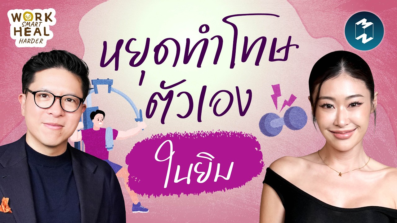 Mission To The Moon – นิยามใหม่ของการออกกำลังกายฉบับยิปซี คีรติ #WorkSmartHealHarder | Mission To The Moon EP.2613 Mission To The Moon – นิยามใหม่ของการออกกำลังกายฉบับยิปซี คีรติ #WorkSmartHealHarder | Mission To The Moon EP.2613