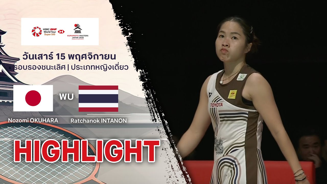 TrueVisionsOfficial – ไฮไลท์แบดมินตัน มาสเตอร์ส เจแปน 2025 (รอบรองชนะเลิศ) : โนโซมิ โอคุฮาระ พบ รัชนก อินทนนท์ TrueVisionsOfficial – ไฮไลท์แบดมินตัน มาสเตอร์ส เจแปน 2025 (รอบรองชนะเลิศ) : โนโซมิ โอคุฮาระ พบ รัชนก อินทนนท์