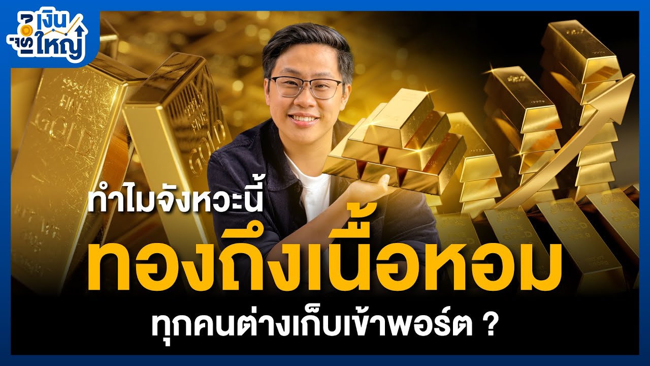 Money Buffalo – ทำไมจังหวะนี้ทองถึงเนื้อหอม ทุกคนต่างเก็บเข้าพอร์ต | Money Buffalo Money Buffalo – ทำไมจังหวะนี้ทองถึงเนื้อหอม ทุกคนต่างเก็บเข้าพอร์ต | Money Buffalo