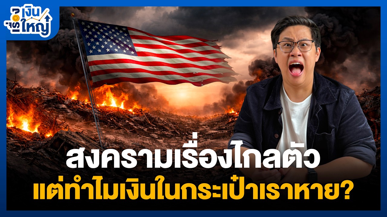 Money Buffalo – ในภาวะวิกฤต ลงทุนแบบไหนดี? | Money Buffalo Money Buffalo – ในภาวะวิกฤต ลงทุนแบบไหนดี? | Money Buffalo