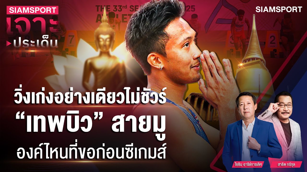 Siamsport – วิ่งเก่งอย่างเดียวไม่ชัวร์ “เทพบิว” สายมูองค์ไหนที่ขอก่อนซีเกมส์ | SIAMSPORT เจาะประเด็น | Siamsport Siamsport – วิ่งเก่งอย่างเดียวไม่ชัวร์ “เทพบิว” สายมูองค์ไหนที่ขอก่อนซีเกมส์ | SIAMSPORT เจาะประเด็น | Siamsport
