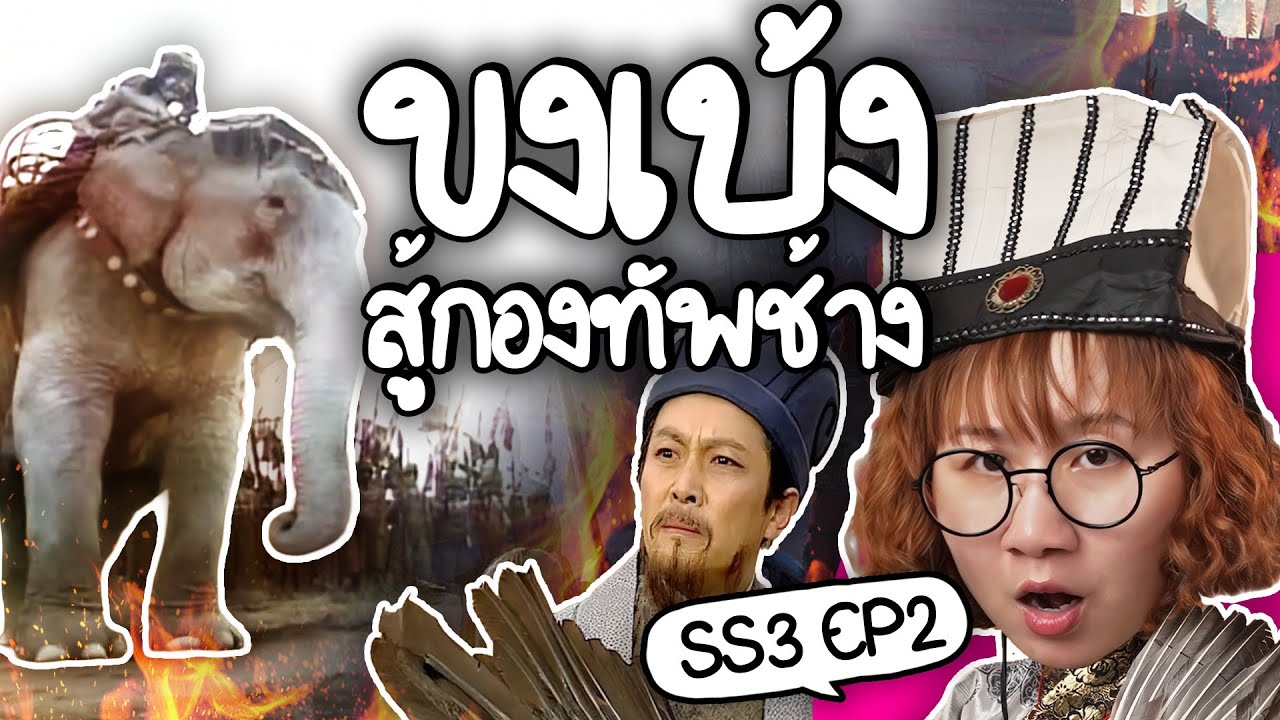 Point of View – ขงเบ้ง vs กองทัพช้าง #สามก๊ก ss3 ep2 | Point of View Point of View – ขงเบ้ง vs กองทัพช้าง #สามก๊ก ss3 ep2 | Point of View