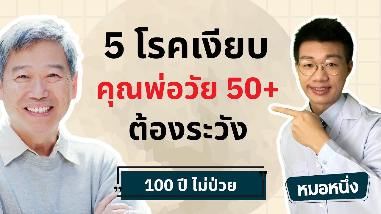หมอหนึ่ง : Healthy Hero – 5 โรคเงียบ ที่คุณพ่อวัย 50+ ต้องรู้ หมอหนึ่ง : Healthy Hero – 5 โรคเงียบ ที่คุณพ่อวัย 50+ ต้องรู้