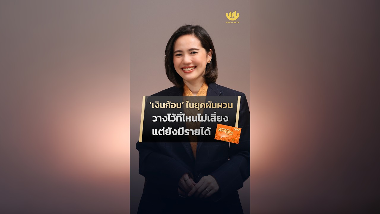 Wealth Me Up – ‘เงินก้อน’ ในยุคผันผวน วางไว้ที่ไหนไม่เสี่ยง แต่ยังมีรายได้? | Wealth Me Up Wealth Me Up – ‘เงินก้อน’ ในยุคผันผวน วางไว้ที่ไหนไม่เสี่ยง แต่ยังมีรายได้? | Wealth Me Up