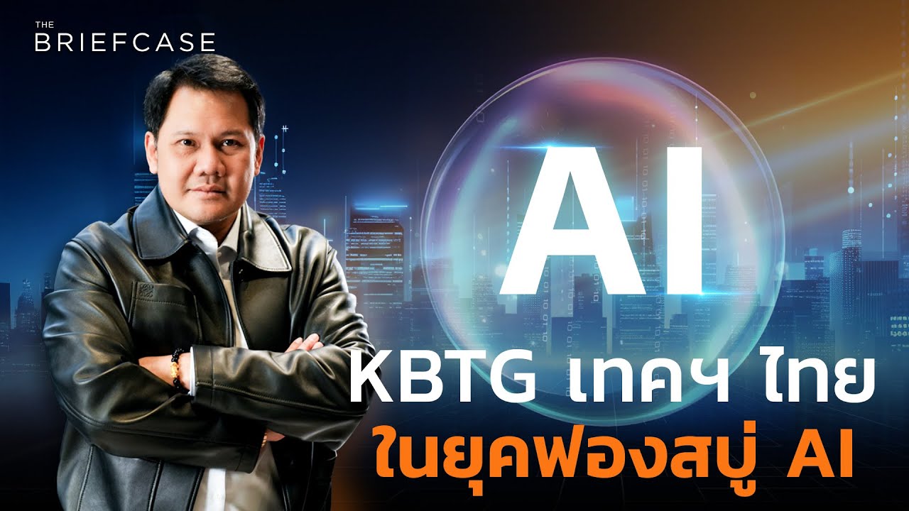 ลงทุนแมน – KBTG ทำอย่างไร ในยุคที่ AI คือกับดักต้นทุน┃THE BRIEFCASE ลงทุนแมน – KBTG ทำอย่างไร ในยุคที่ AI คือกับดักต้นทุน┃THE BRIEFCASE