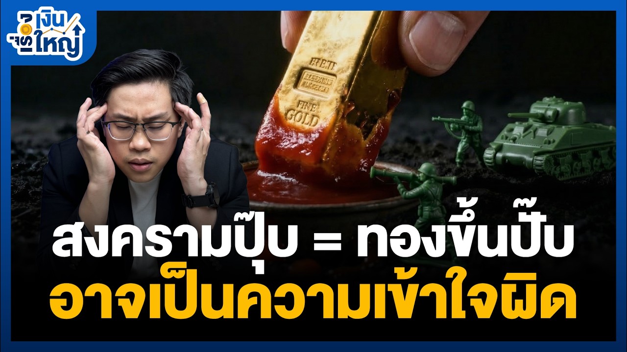 Money Buffalo – สงครามเกิด แต่ทองไม่วิ่ง? ทองร่วงแบบนี้ ยังถือต่อไหม | Money Buffalo Money Buffalo – สงครามเกิด แต่ทองไม่วิ่ง? ทองร่วงแบบนี้ ยังถือต่อไหม | Money Buffalo